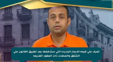 تعرف على قيمة الإيجار الجديدة التي ستدفعها بعد تطبيق القانون على الشقق والمحلات ذات العقود القديمة